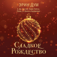 . Сладкое Рождество