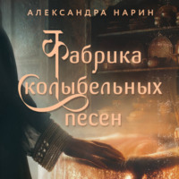 Александра Нарин. Фабрика колыбельных песен