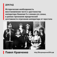 Павел Кравченко. Восстановление чести и достоинства императора Николая II и членов его семьи, в рамках признания юридической ничтожности отречения императора от престола