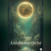 Лунеюля Мэрхен. Алгоритм греха