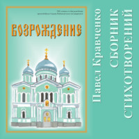 Павел Кравченко. Возрождение. Сборник стихов.
