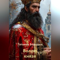 . Волею князя