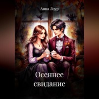 . Осеннее свидание