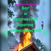. Бог и творчество против зависимостей