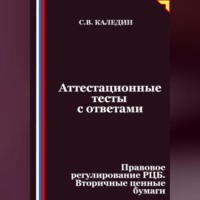 Сергей Каледин. Аттестационные тесты с ответами. Правовое регулирование РЦБ. Вторичные ценные бумаги