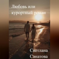Светлана Санатова. Любовь или курортный роман