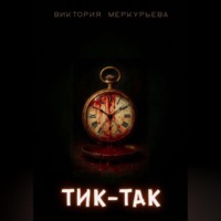 Виктория Меркурьева. Тик-Так