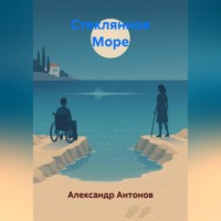 Александр Антонов. Стеклянное Море