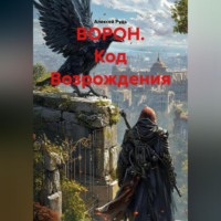 Алексей Павлович Рудь. ВОРОН. Код Возрождения