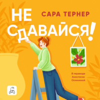 Сара Тернер. Не сдавайся!