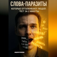 Андрей Попов. Слова-паразиты, которые отталкивают людей: тест за 2 минуты