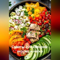 Романова Виктория. Салаты 200 калорий: вкусно и легко