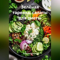 Романова Виктория. Зелёная тарелка: салаты для диеты