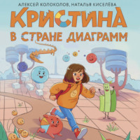 Алексей Колоколов. Кристина в стране диаграмм