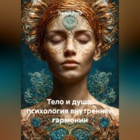 Лилия Роуз. Тело и душа: психология внутренней гармонии