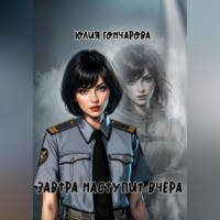 . Завтра наступит вчера