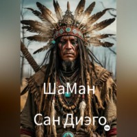 . ШаМан