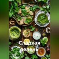 Романова Виктория. Сладкая зелень