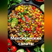 Романова Виктория. Мексиканские салаты