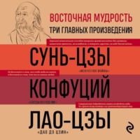 Конфуций. Искусство войны. Беседы и суждения. Дао дэ цзин. Три главные книги восточной мудрости