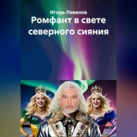 . Ромфант в свете северного сияния
