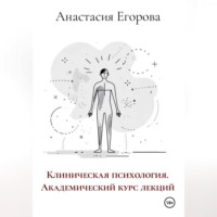 Анастасия Егорова. Клиническая психология. Академический курс лекций