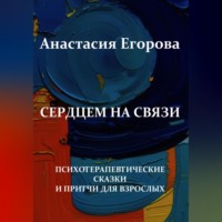 Анастасия Егорова. Сердцем на связи
