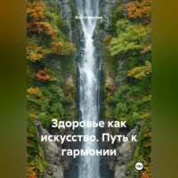 . Здоровье как искусство. Путь к гармонии