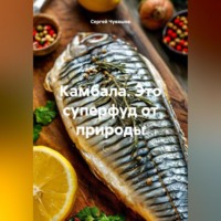 Сергей Чувашов. Камбала. Это суперфуд от природы