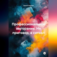 Сергей Чувашов. Профессиональное выгорание. Не приговор, а сигнал