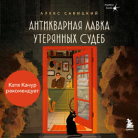 Алекс Савицкий. Антикварная лавка утерянных судеб. Что если у тебя появится шанс прожить жизнь заново?