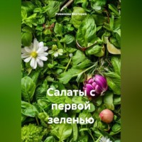 Романова Виктория. Салаты с первой зеленью