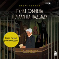 Игорь Горный. Пункт обмена печали на надежду. Что ты готов отдать за свои мечты?