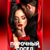 . Мой порочный сосед