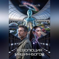 Эдуард Сероусов. Революция машин-богов