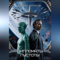 . Дипломаты пустоты