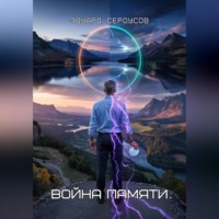 . Война памяти
