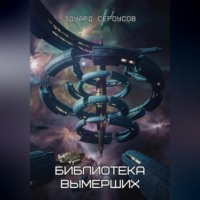 . Библиотека вымерших