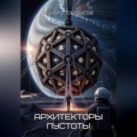 Эдуард Сероусов. Архитекторы пустоты