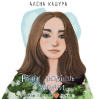 . Если любишь – молчи…