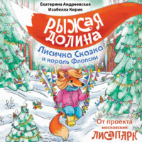 . Рыжая Долина. Лисичка Сказка и король Флопсии
