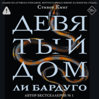 Ли Бардуго. Девятый Дом