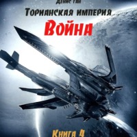 Денис Ган. Торианская империя. Книга 4. Война