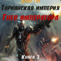 . Торианская империя. Книга 3. Гнев императора.