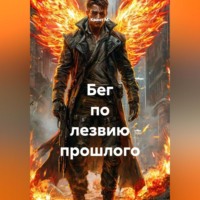 Квант М.. Бег по лезвию прошлого