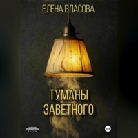 . Туманы Заветного