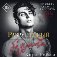 Кора Рейли. Разрушенный безумием