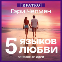 Культур-Мультур. Пять языков любви. Гэри Чепмен. Кратко