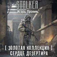 Игорь Пронин. Золотая коллекция. Сердце Дезертира