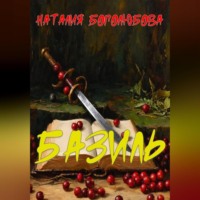 Наталия Боголюбова. Базиль